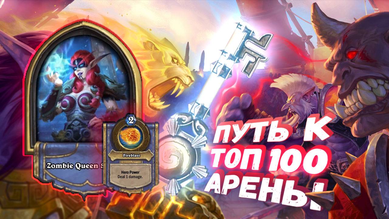 Топ Арена Хартстоун | КОГДА ВЫЖИМАЕШЬ ИЗ ТОГО, ЧТО ЕСТЬ | Hearthstone