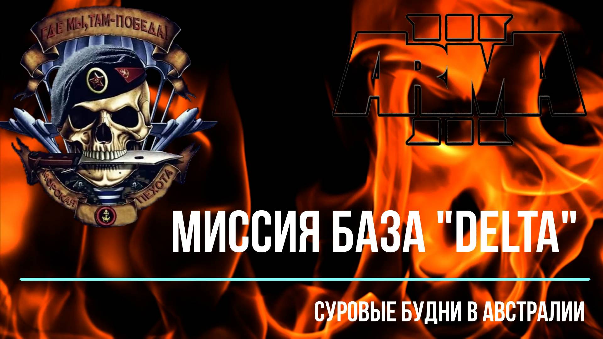 Миссия база "Delta". Суровые будни в Австралии.