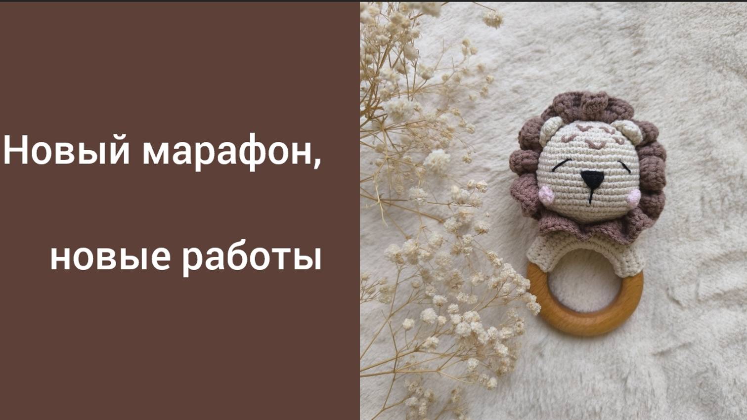 ПЕРВАЯ НЕДЕЛЯ НОВОГО МАРАФОНА/ 2/101 #101cottontoys4