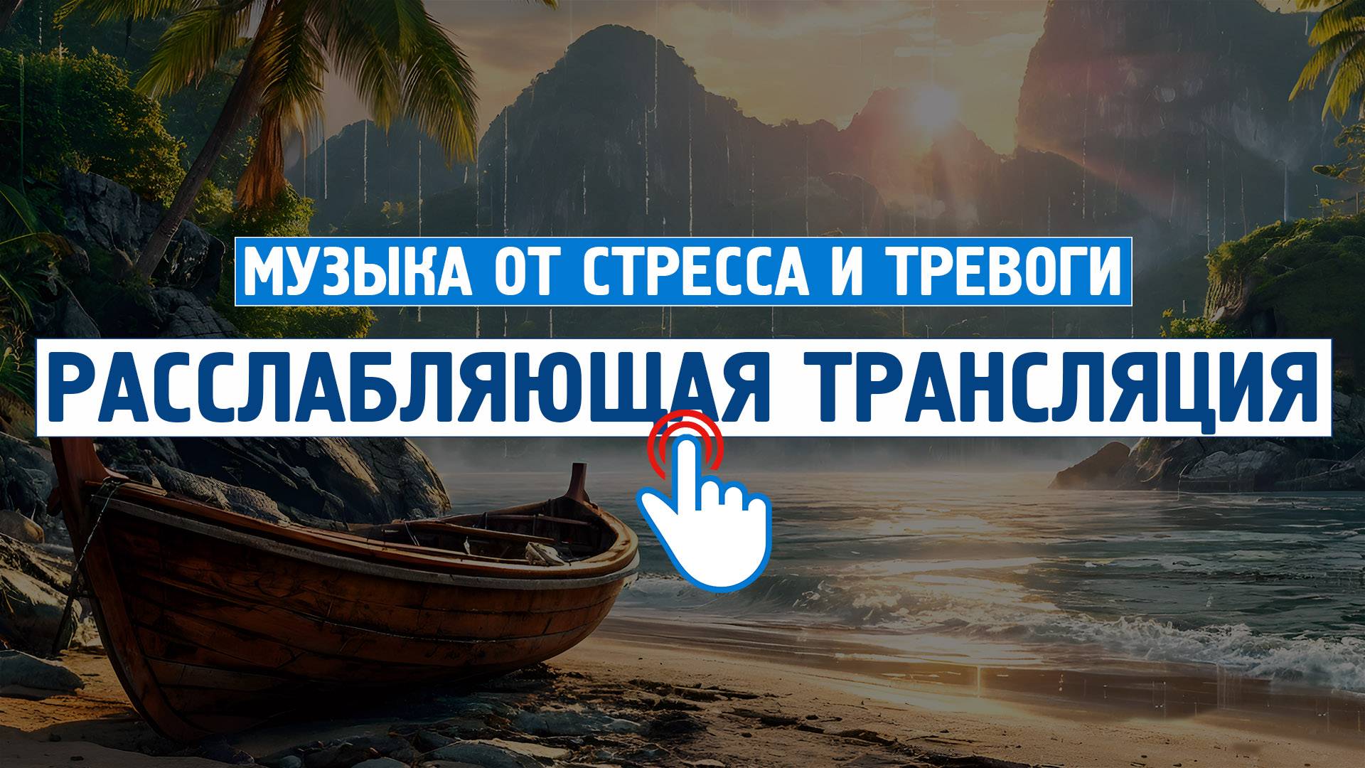 Расслабляющая трансляция #3 от стресса и тревоги \ Музыка от стресса и тревоги \ Отдохни от города