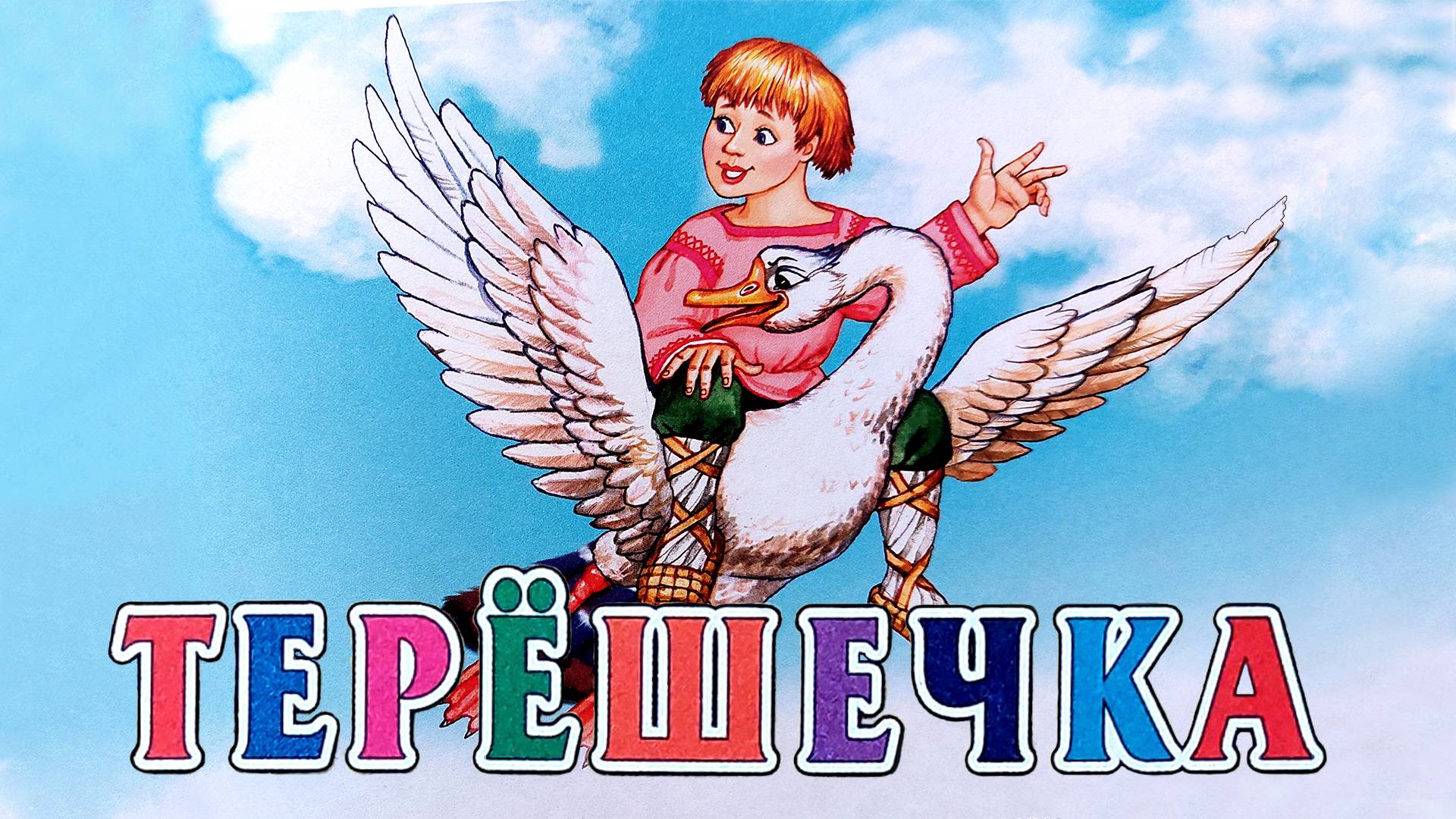 Терёшечка👨🌾Русская народная сказка 📚 Сказки на каждый вечер