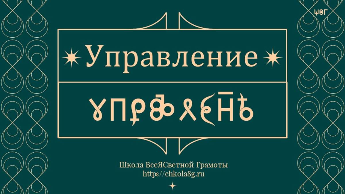 Управление. Менеджмент. ВсеЯСветная Грамота