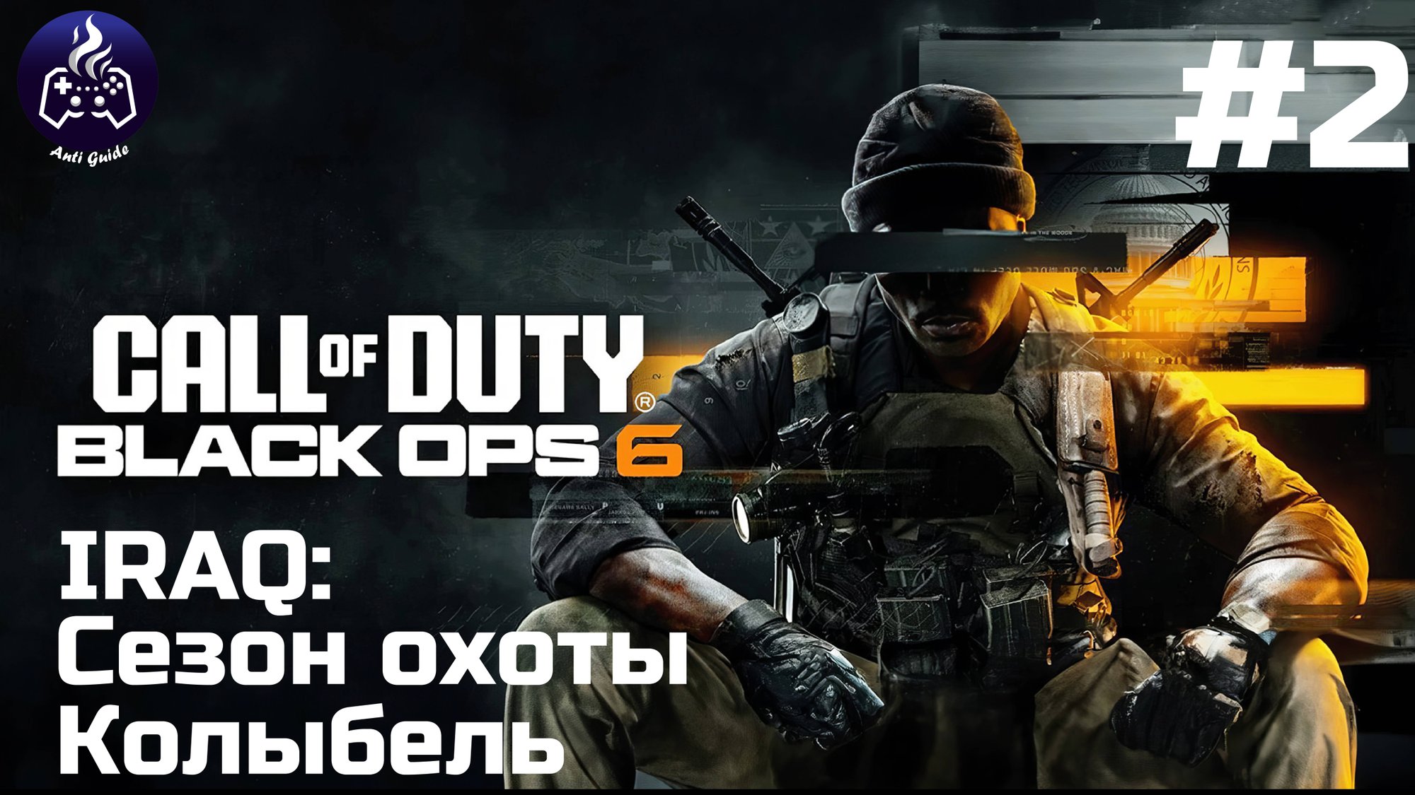 Call of Duty Black Ops 6  ➤ Прохождение ➤ Серия 2
