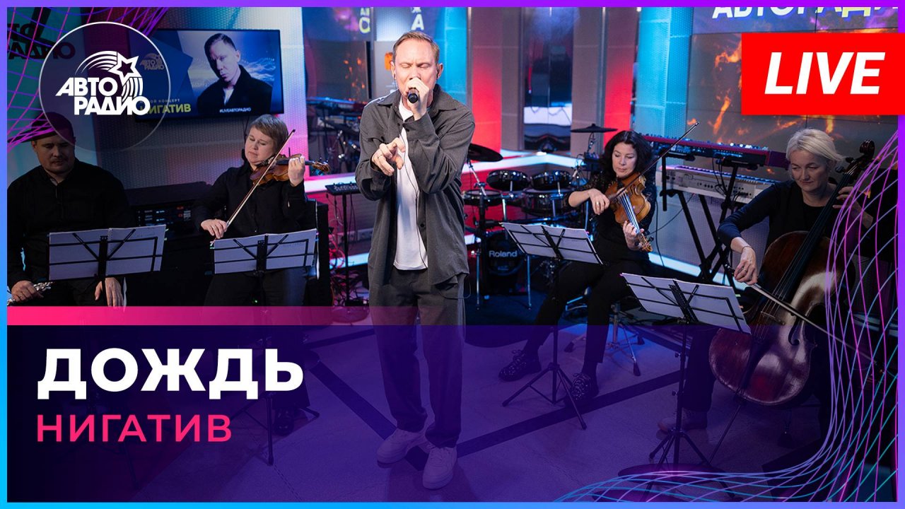 Нигатив - Дождь (LIVE @ Авторадио)