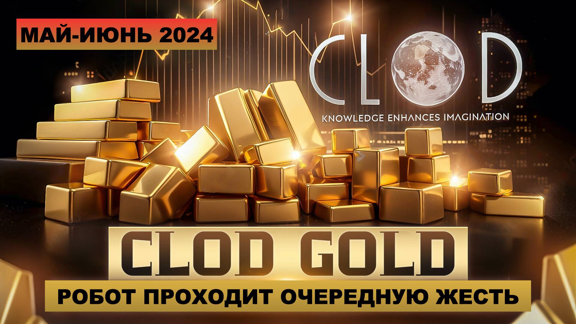Робот CloD_GolD проходит очередную проверку рынком