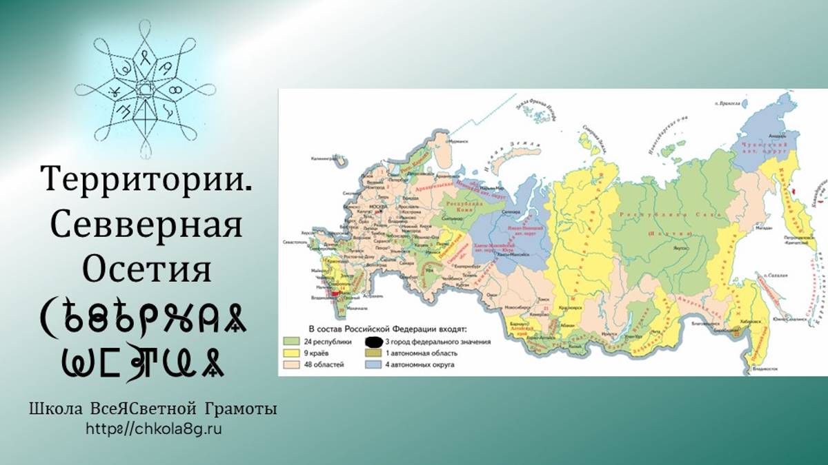 Северная Осетия - Алания. Территории. ВсеЯСветная Грамота