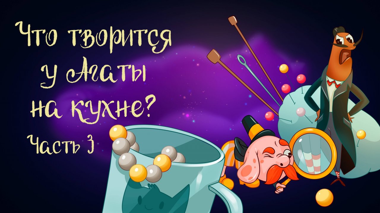 Сказка Анны Зеньковой «Что творится у Агаты на кухне?». Часть 3 | Дремота | Аудиосказка для детей