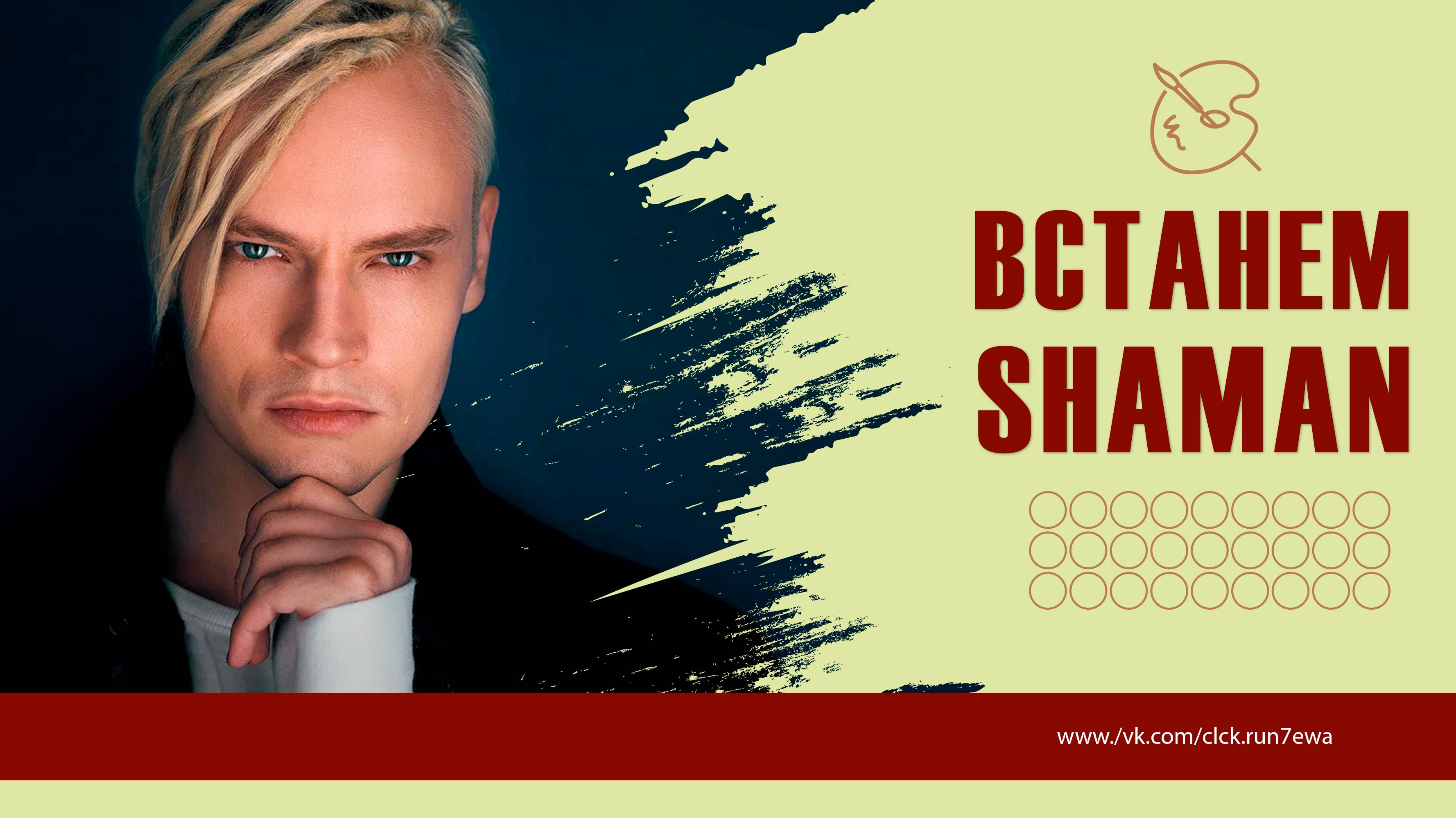 Встанем...SHAMAN