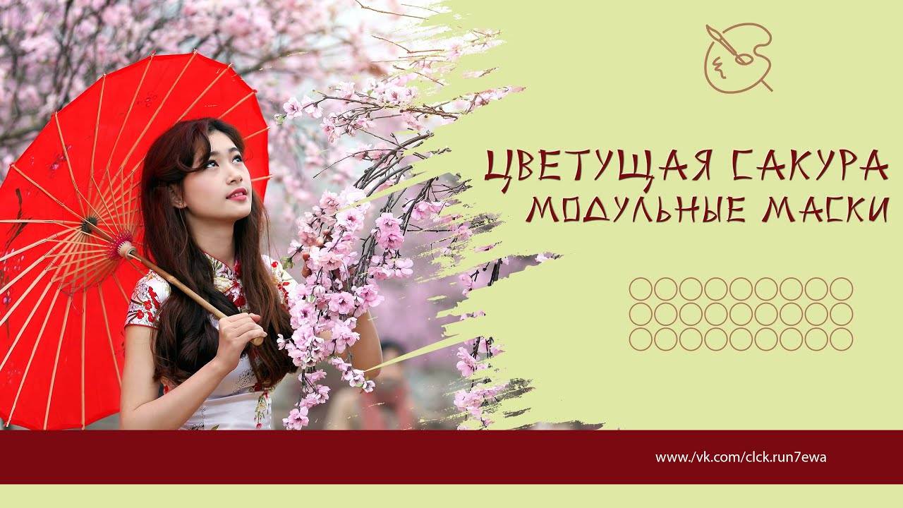 Цветущая Сакура Модульные Маски ProShow Producer