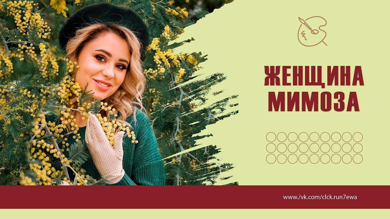 Женщина-Мимоза.