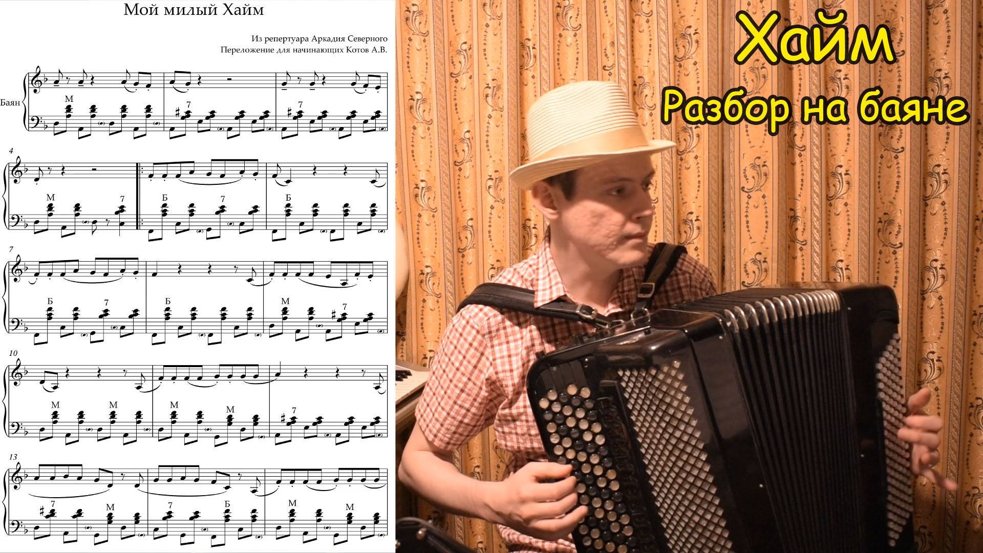 Мой милый Хайм. Переложение для начинающих баянистов Котова Александра. Разбор.