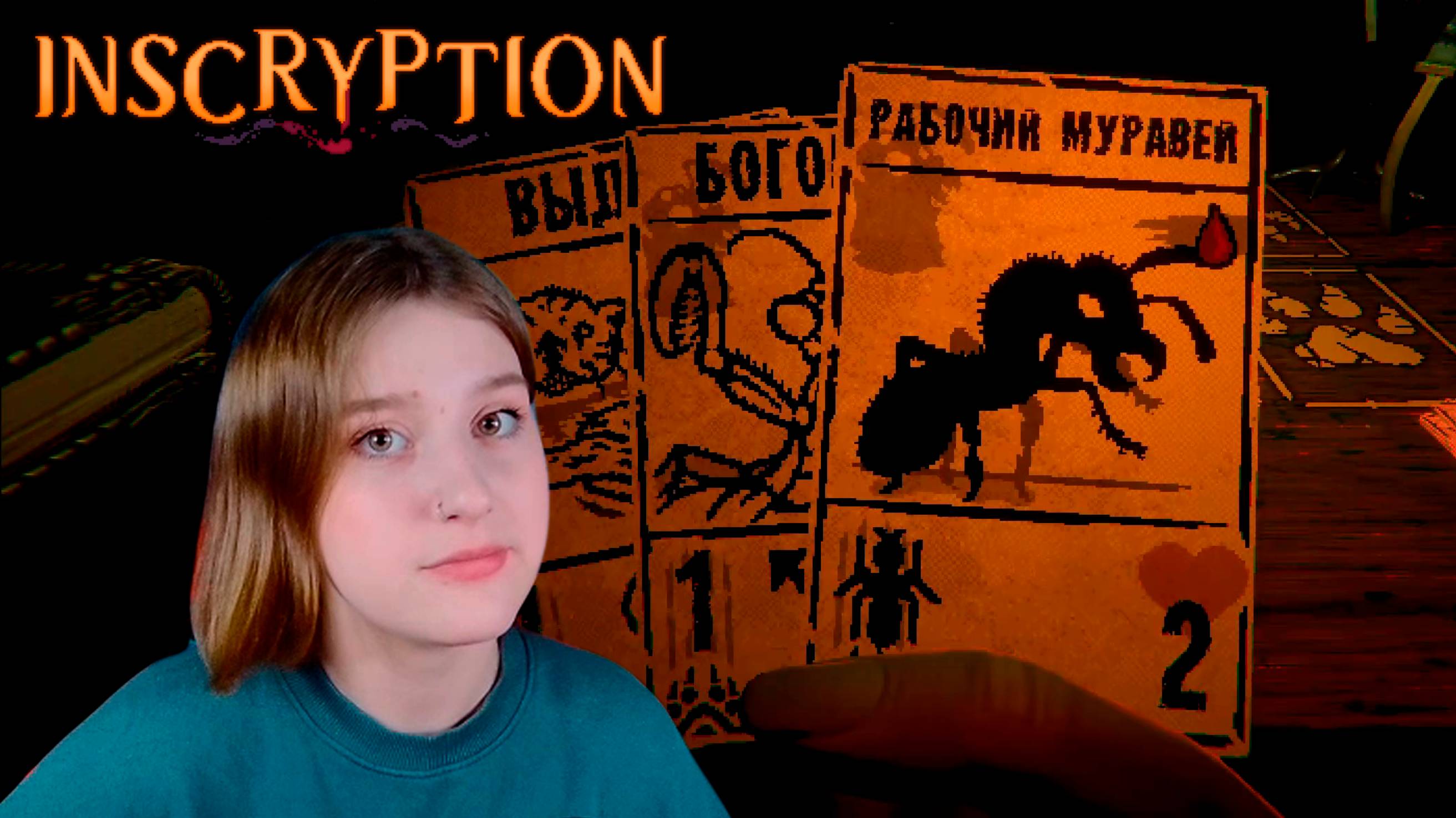 INSCRYPTION: #2 ПРОКАЧИВАЮ СКИЛЛ