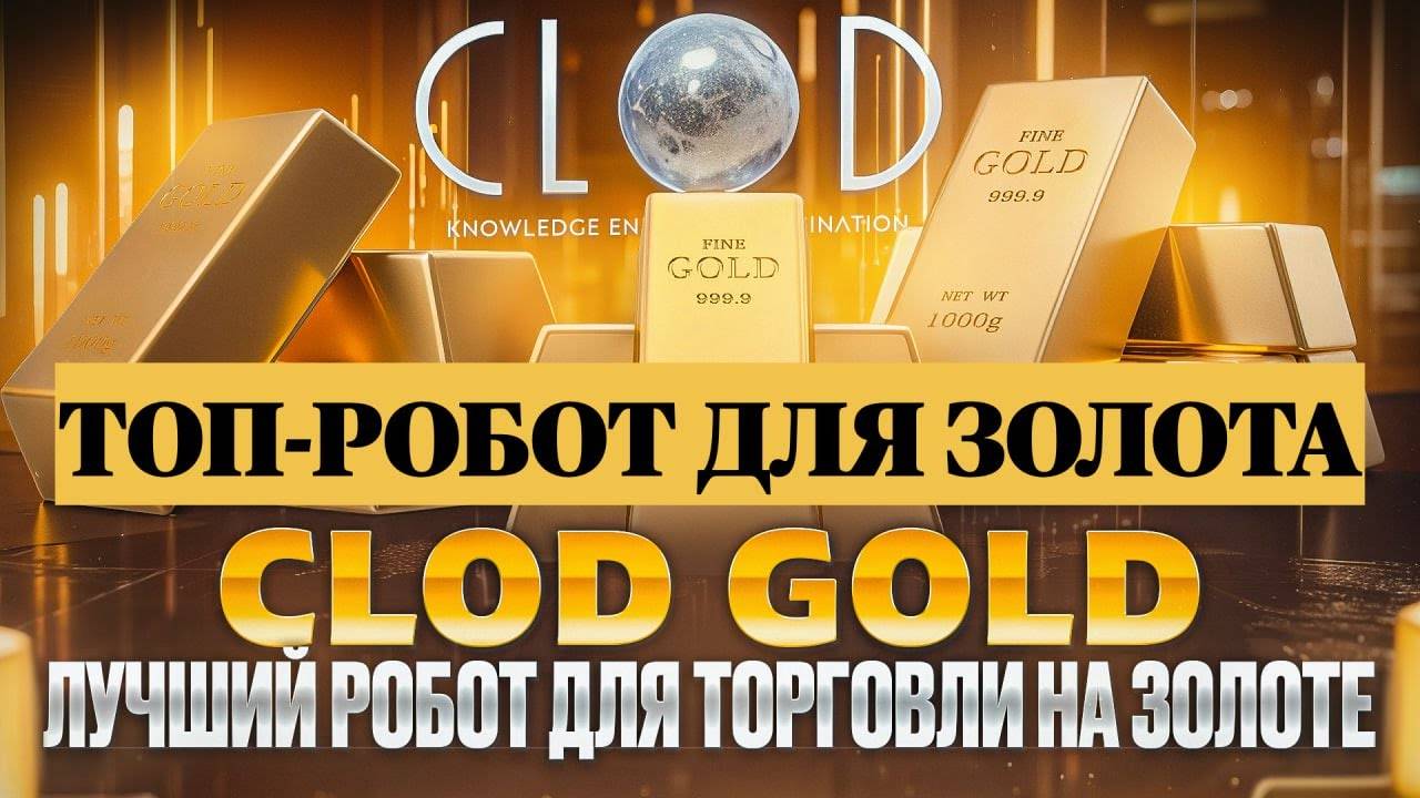 Торговый робот CloD GolD. Очередная победа на Форексе