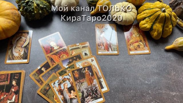 #4королевы УЖ ЗАМУЖ НЕВТЕРПЕЖ. #таро #расклад #гадание