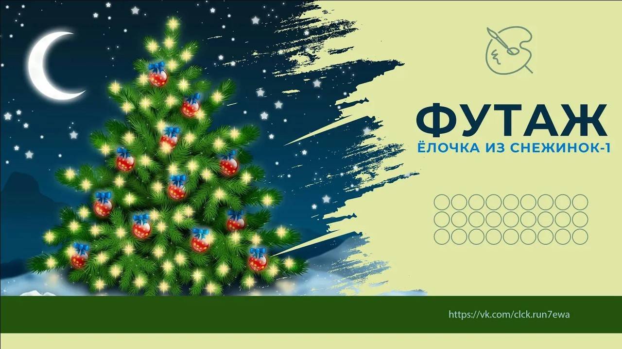 Футаж Елочка из Снежинок-1