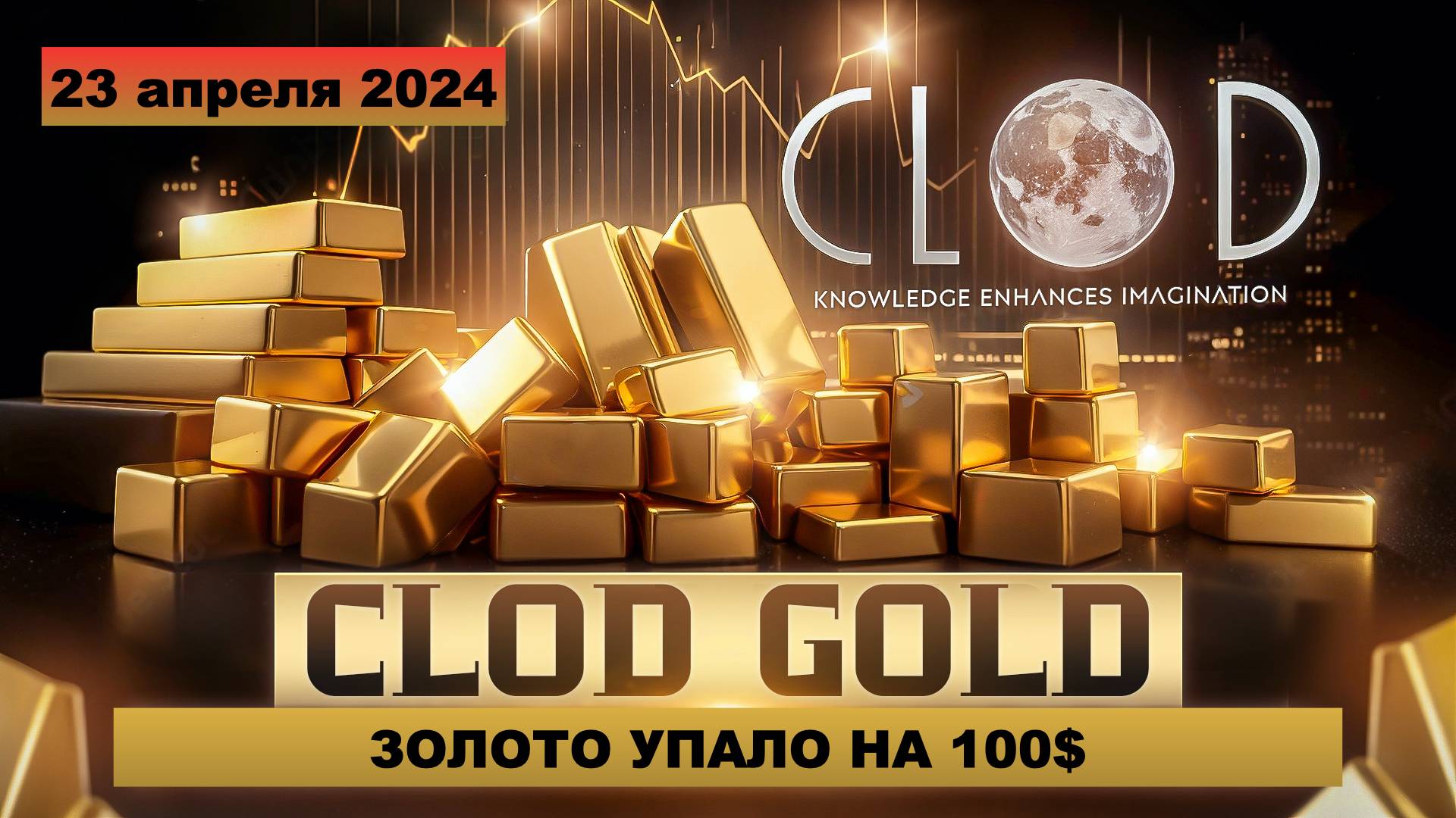 Золото упало на 100$ CloD GolD (23 апреля 2024)