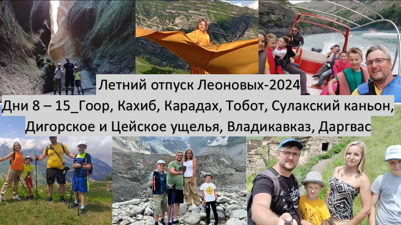 2024_06_07-30_Поездка на Кавказ и Чёрное море_Дни 8 - 14_Дагестан и Северная Осетия