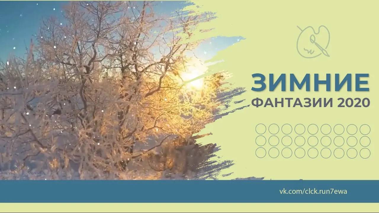 Зимние Фантазии 2020