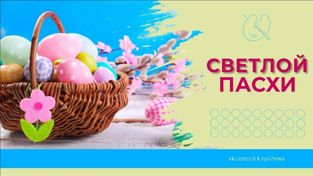 С Праздником Светлой Пасхи!