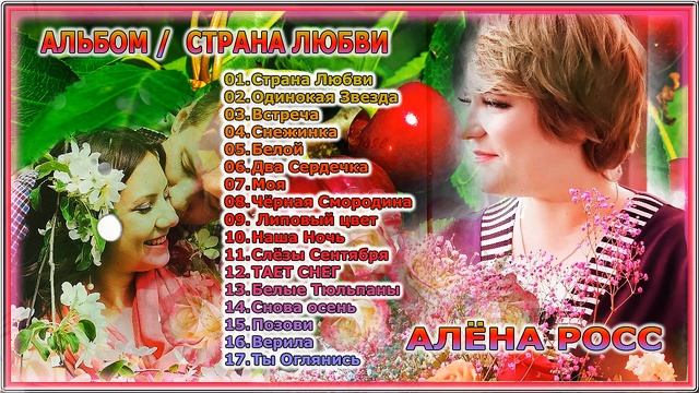 АЛЬБОМ / АЛЁНА РОСС – СТРАНА ЛЮБВИ