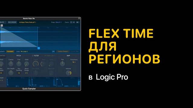 Flex для регионов в Logic Pro [Logic Pro Help]