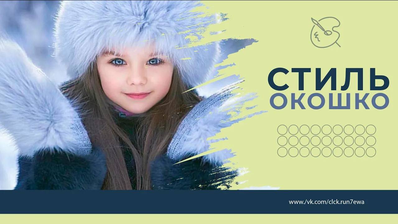 Стиль Окошко ProShow Producer