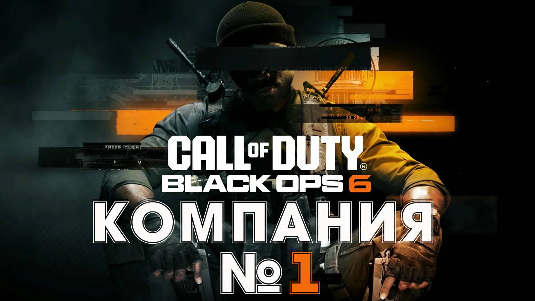 Call of Duty Black Ops 6 Кампания серия 1 #playhub#callofduty#blackops6#играть#игры