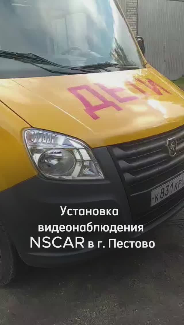 Установка видеонаблюдения NSCAR на газели в городе Пестово