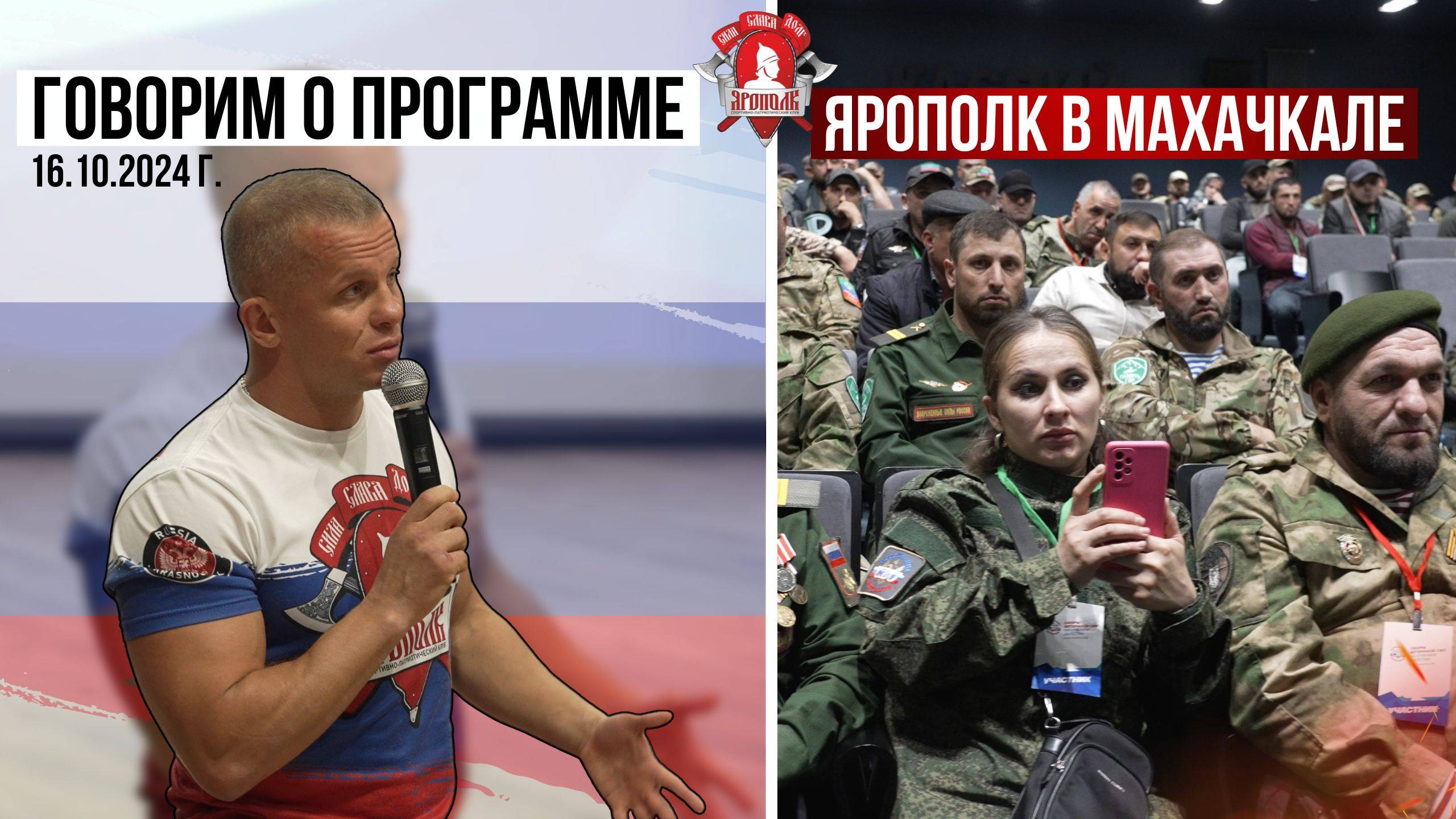 ГОВОРИМ о ПРОГРАММЕ клуба ЯРОПОЛК в МАХАЧКАЛЕ / ВЕТЕРАНЫ СВО ДАГЕСТАНА, 16.10.2024 г.