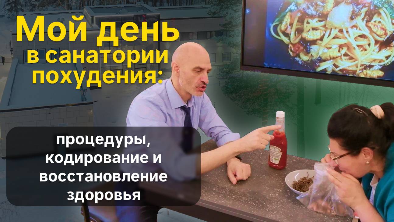 Мой день в санатории похудения: процедуры, кодирование и восстановление здоровья