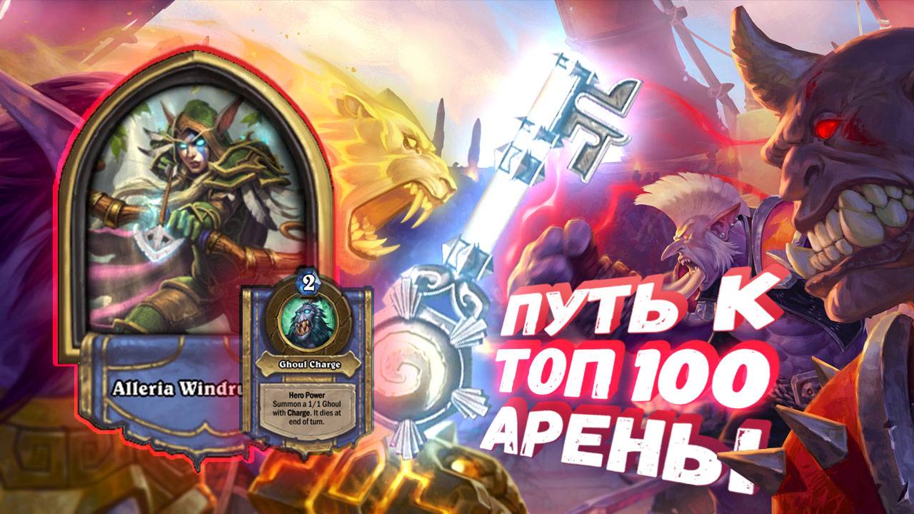Топ Арена Хартстоун | ВЗРЫВНЫЕ ПАРТИИ. ЭМОЦИОНАЛЬНЫЕ КАЧЕЛИ| Hearthstone