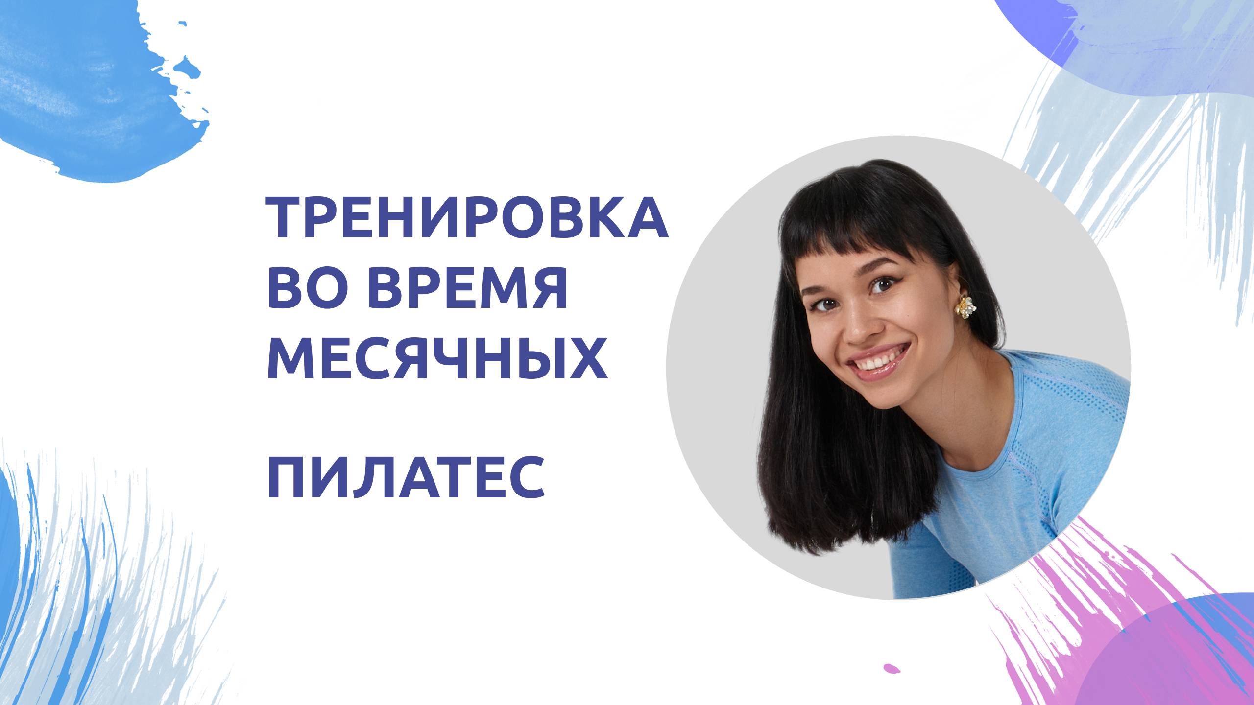 Тренировка во время месячных. Пилатес с Натальей Папушой