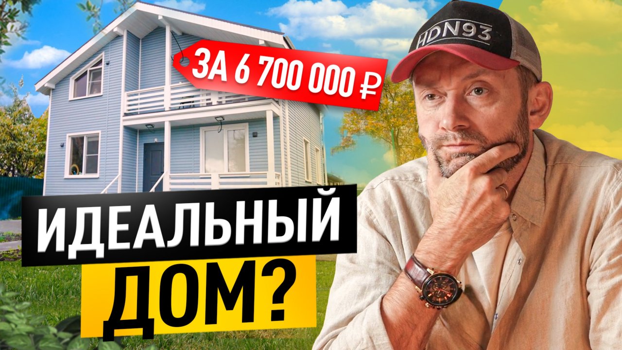 Каркасный дом в 1,5 этажа - хит 2024! 
Обзор каркасного дома + отзыв заказчика!