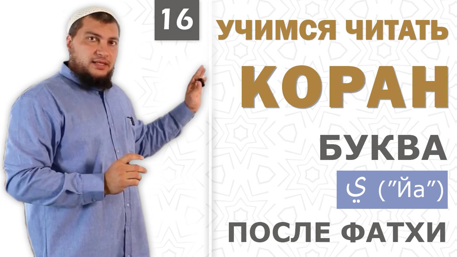 Урок №16: Буква «Йа» ( ى ) после фатхи