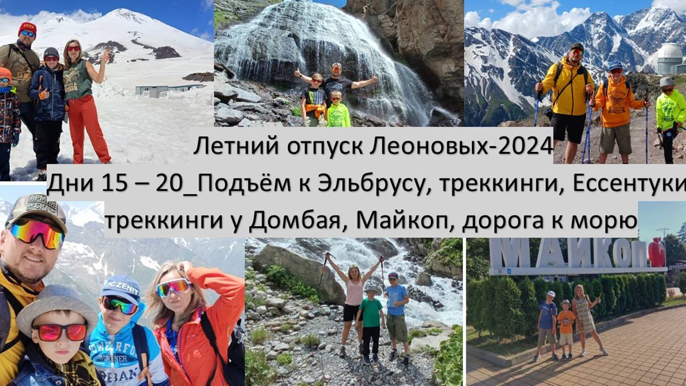 2024_06_07-30_Поездка на Кавказ и Чёрное море_Дни 15 - 20_Эльбрус, Ессентуки, Домбай, Майкоп, море