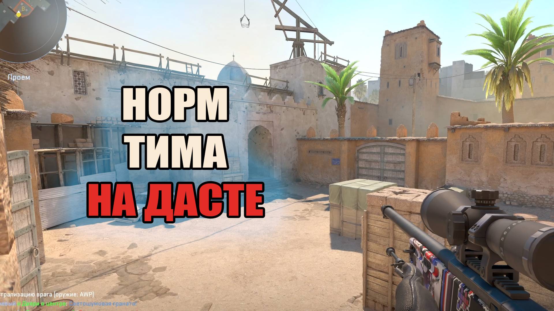 Устроили сушку на Дасте 2 \ Тренер Конти \ КС2 \ CS2