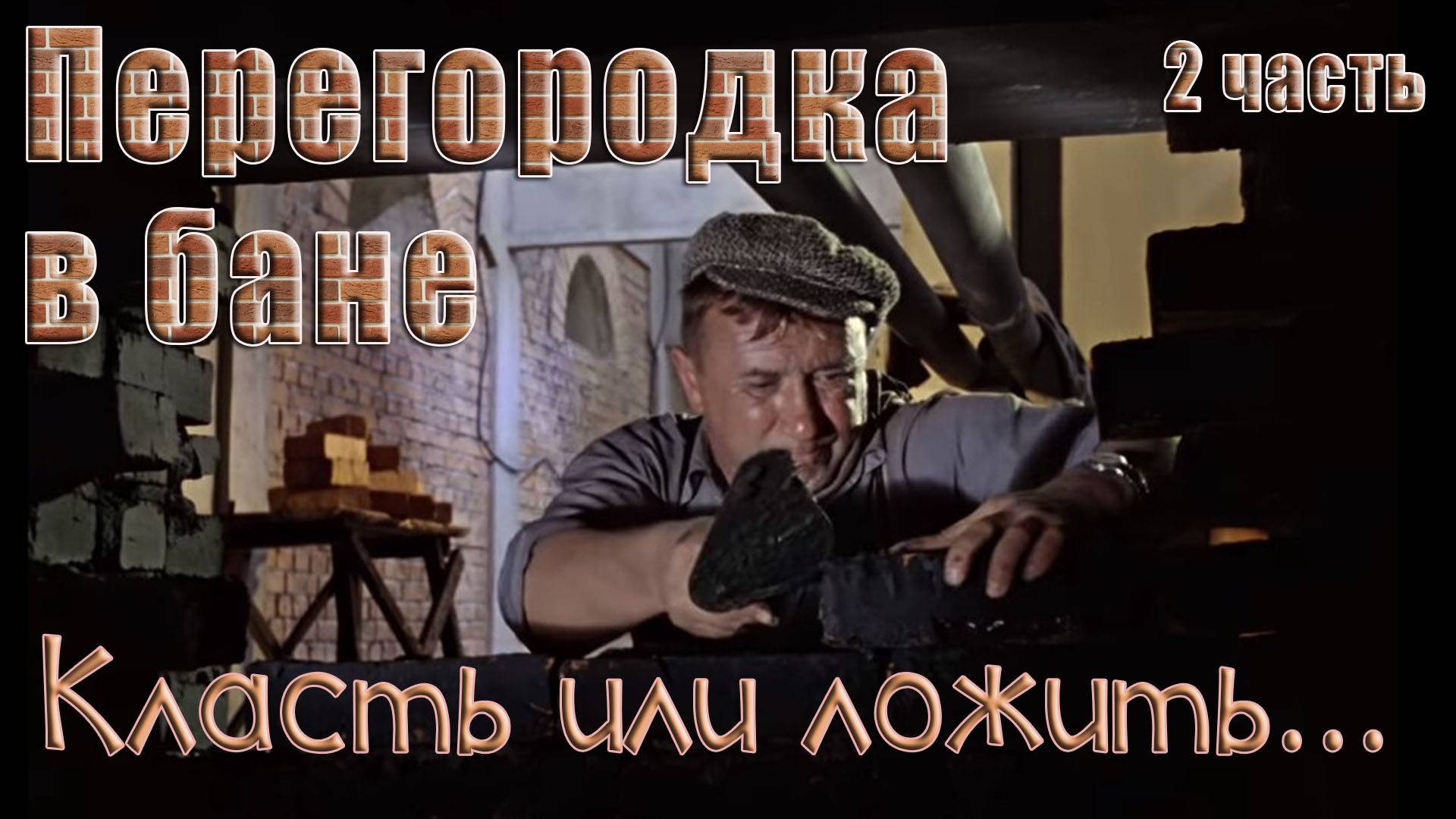 Перегородка в бане. Часть 2