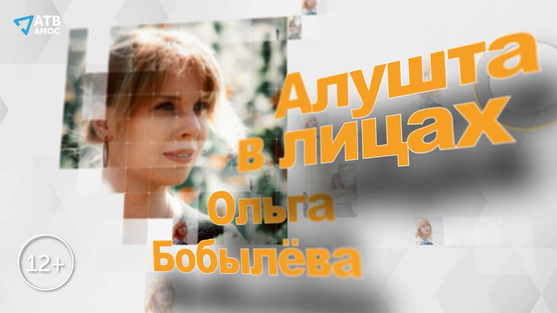 АЛУШТА В ЛИЦАХ. Ольга БОБЫЛЁВА. Хранитель истории