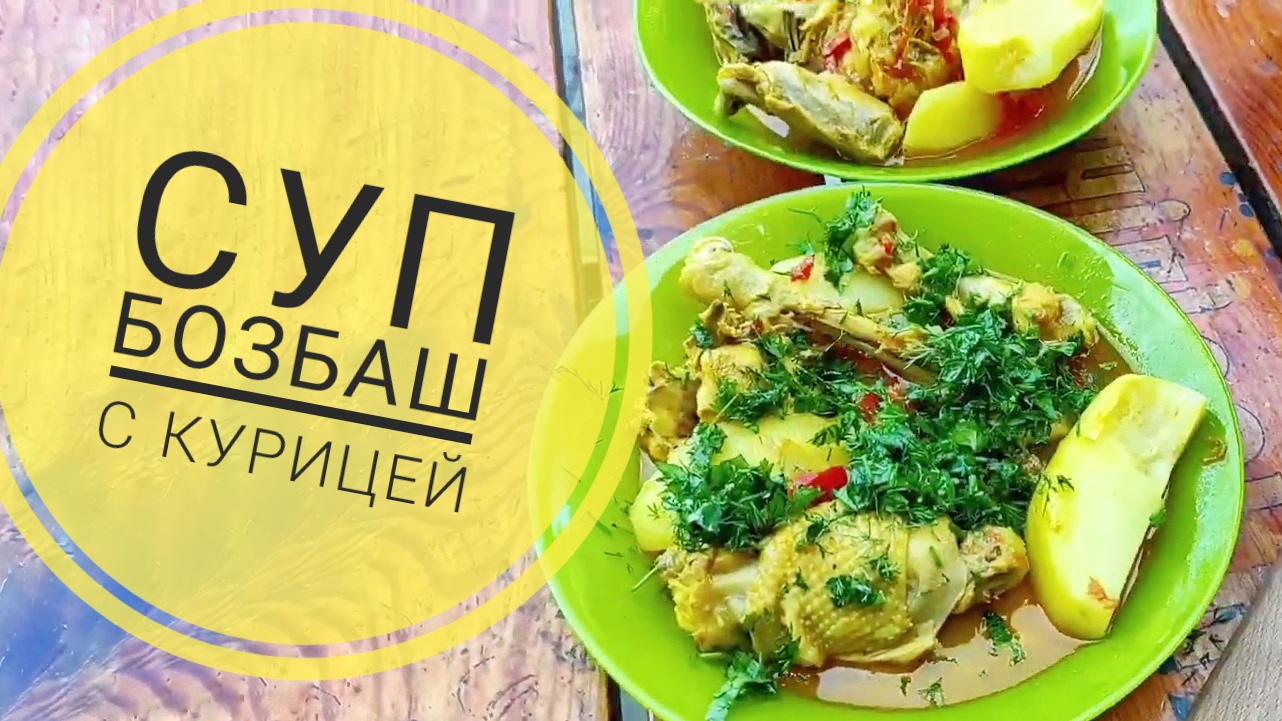 Готовим суп Бозбаш с курицей. Кухня Кавказа