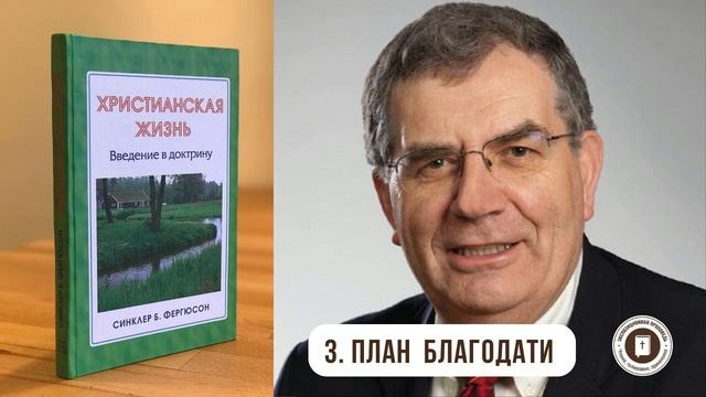 Синклер Фергюсон - Христианская жизнь. Глава 3 (аудиокнига)