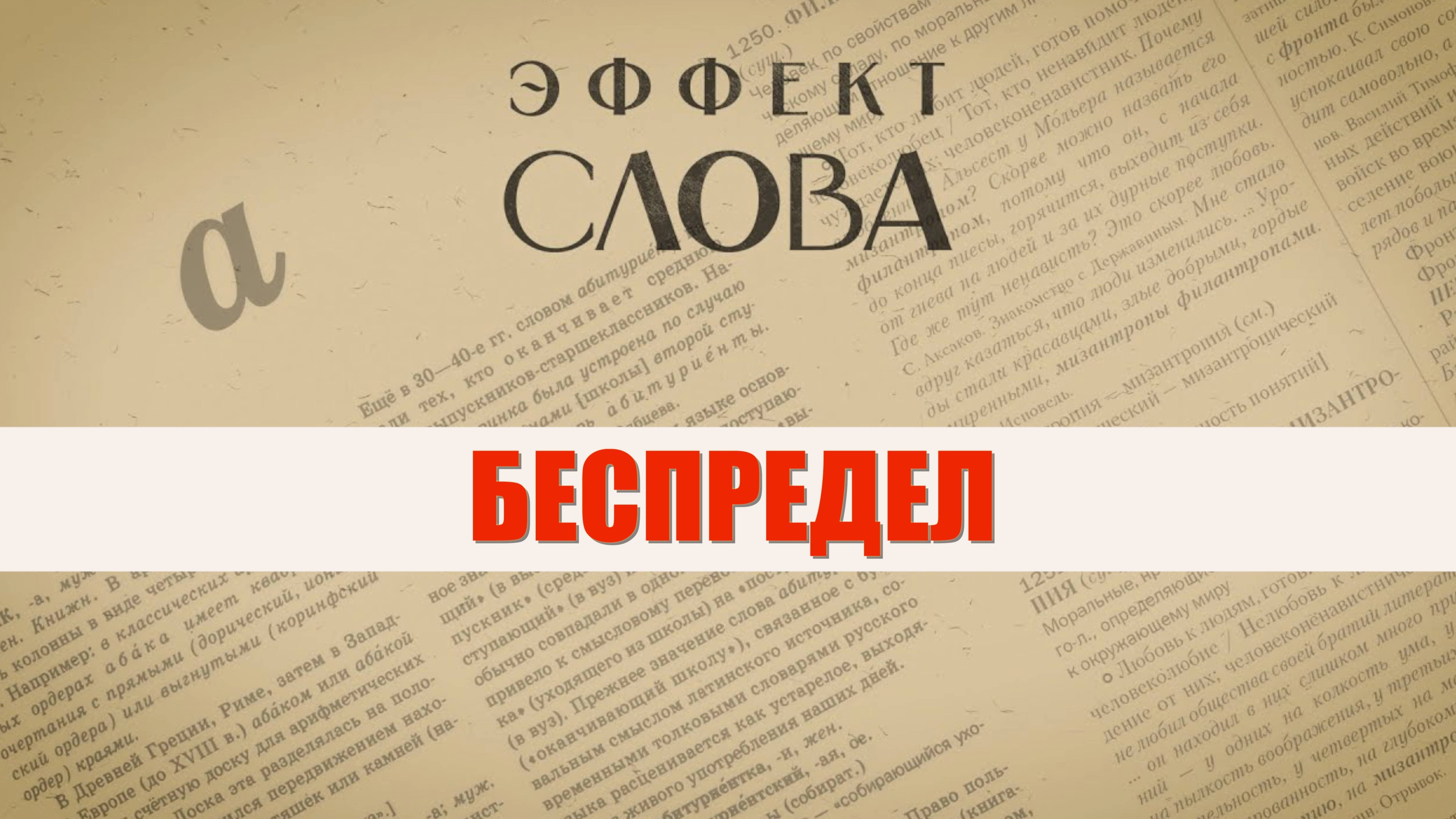 Эффект слова: беспредел