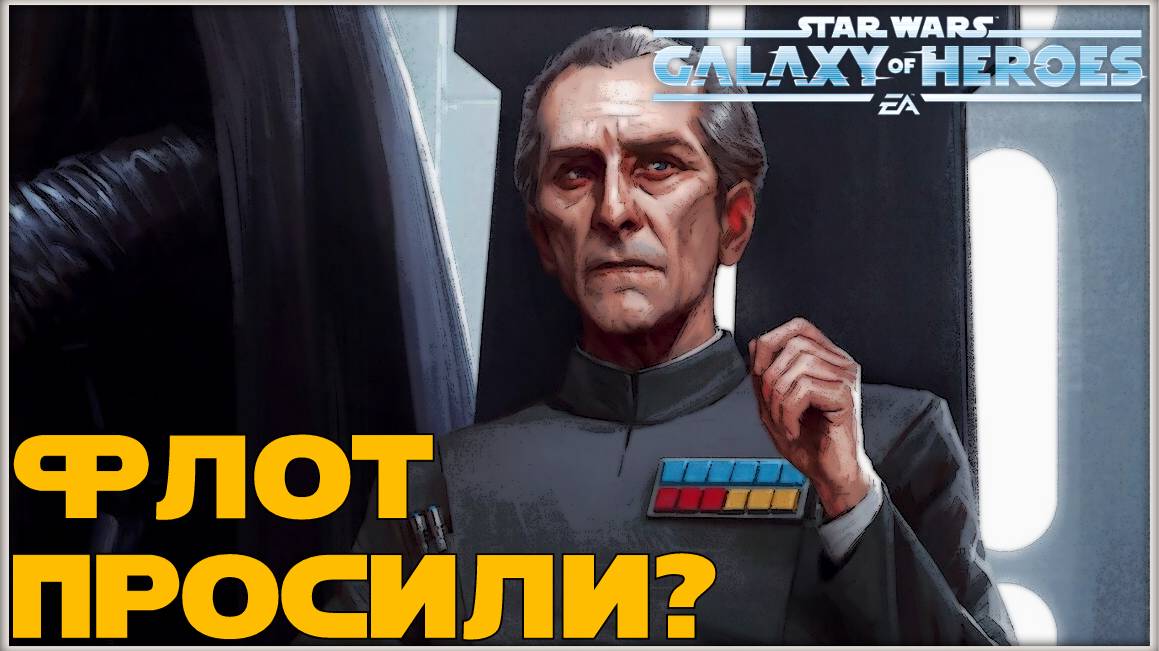 Великая Арена 5х5 vs A Far Cry 3-3-58 /SWGOH/