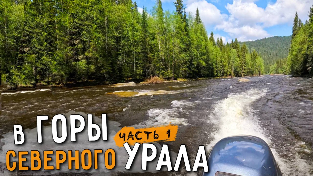 На водомётной лодке к границам ВИШЕРСКОГО ЗАПОВЕДНИКА | ЧАСТЬ 1