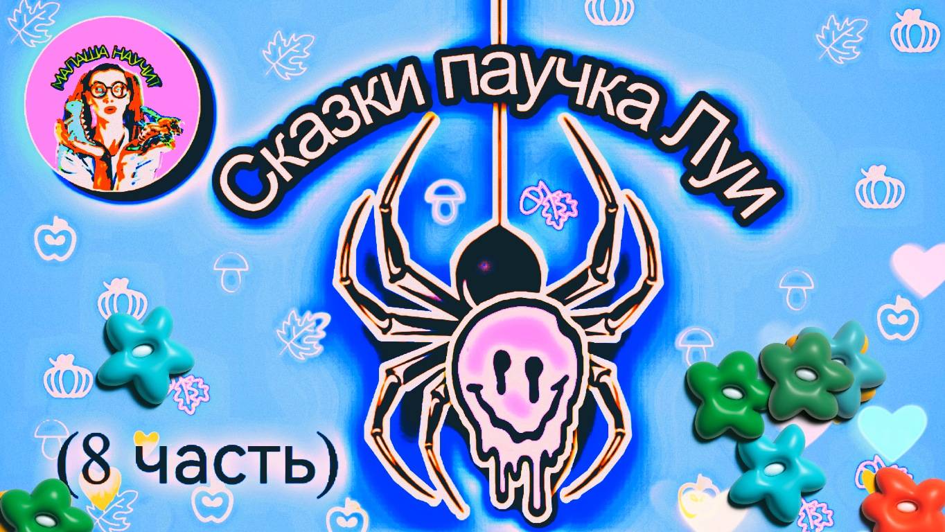 Интересные сказки паучка Луи (8 часть) #малыши #детскаясказка #сказка на ночь #животные #сказка#дети