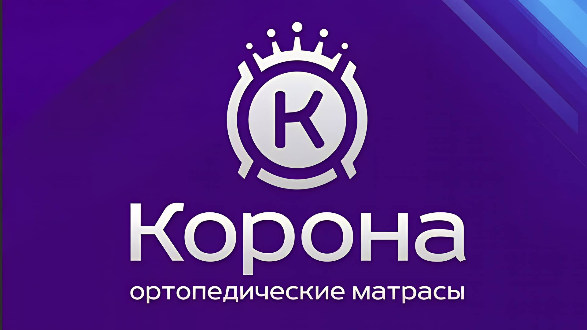 Матрасы фабрики «Корона»