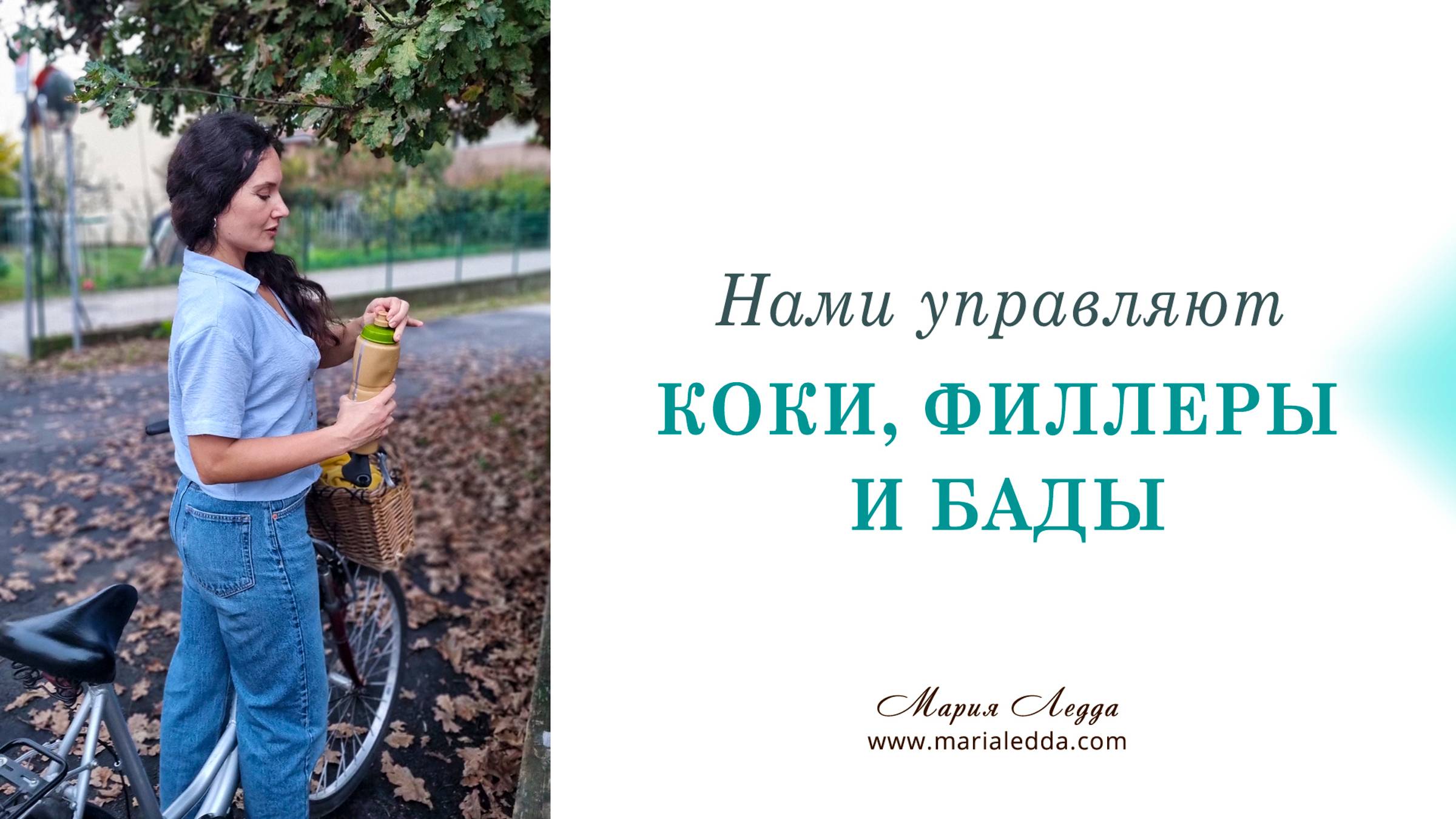 Нами управляют коки, филлеры и бады