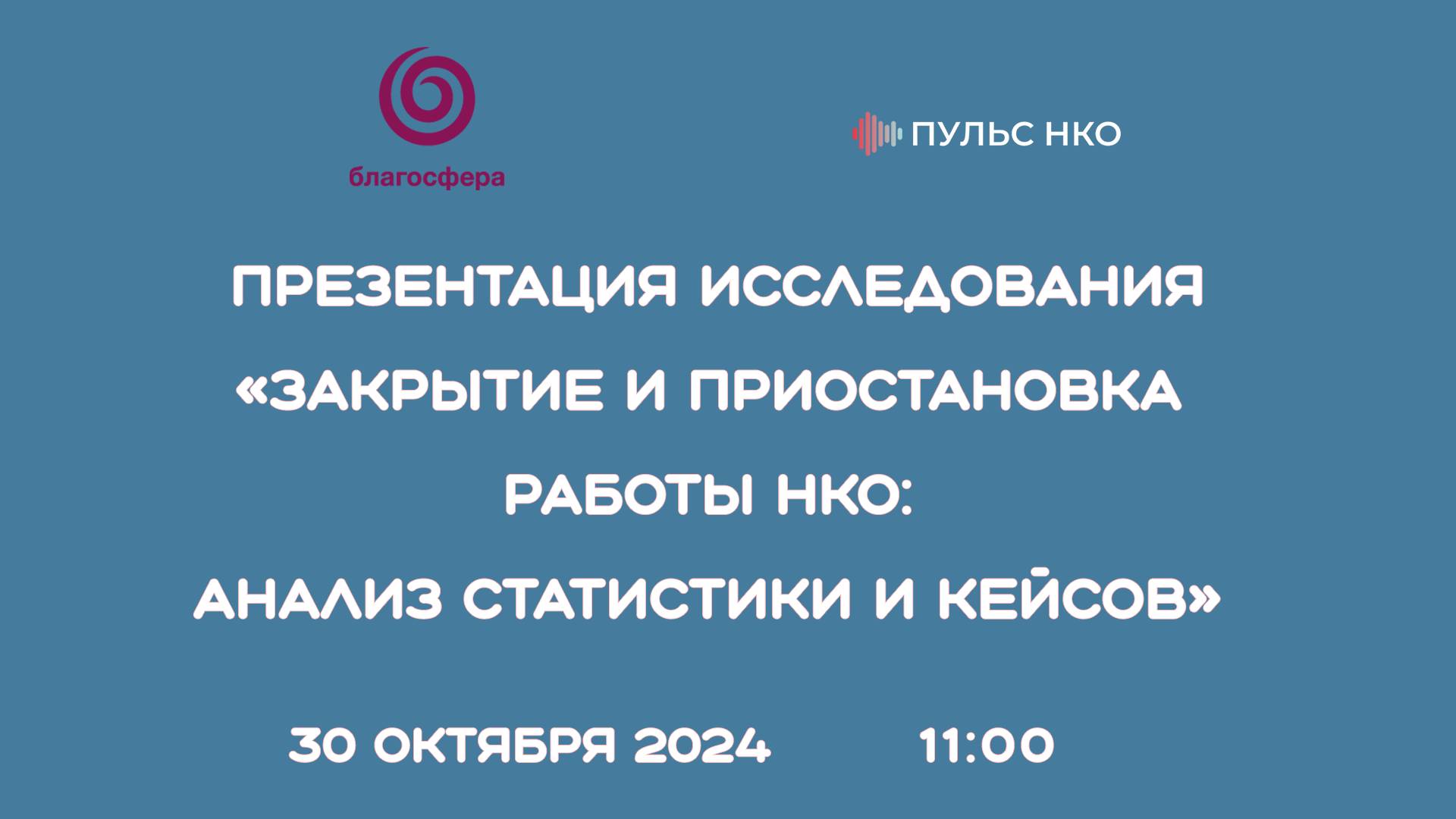Презентация исследования о том, почему закрываются НКО и сколько НКО закрылись в недавнем прошлом.