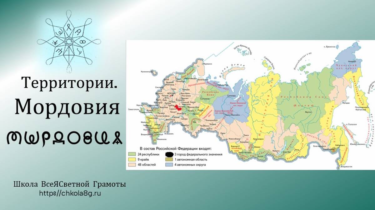 Мордовия. Территории. ВсеЯСветная Грамота