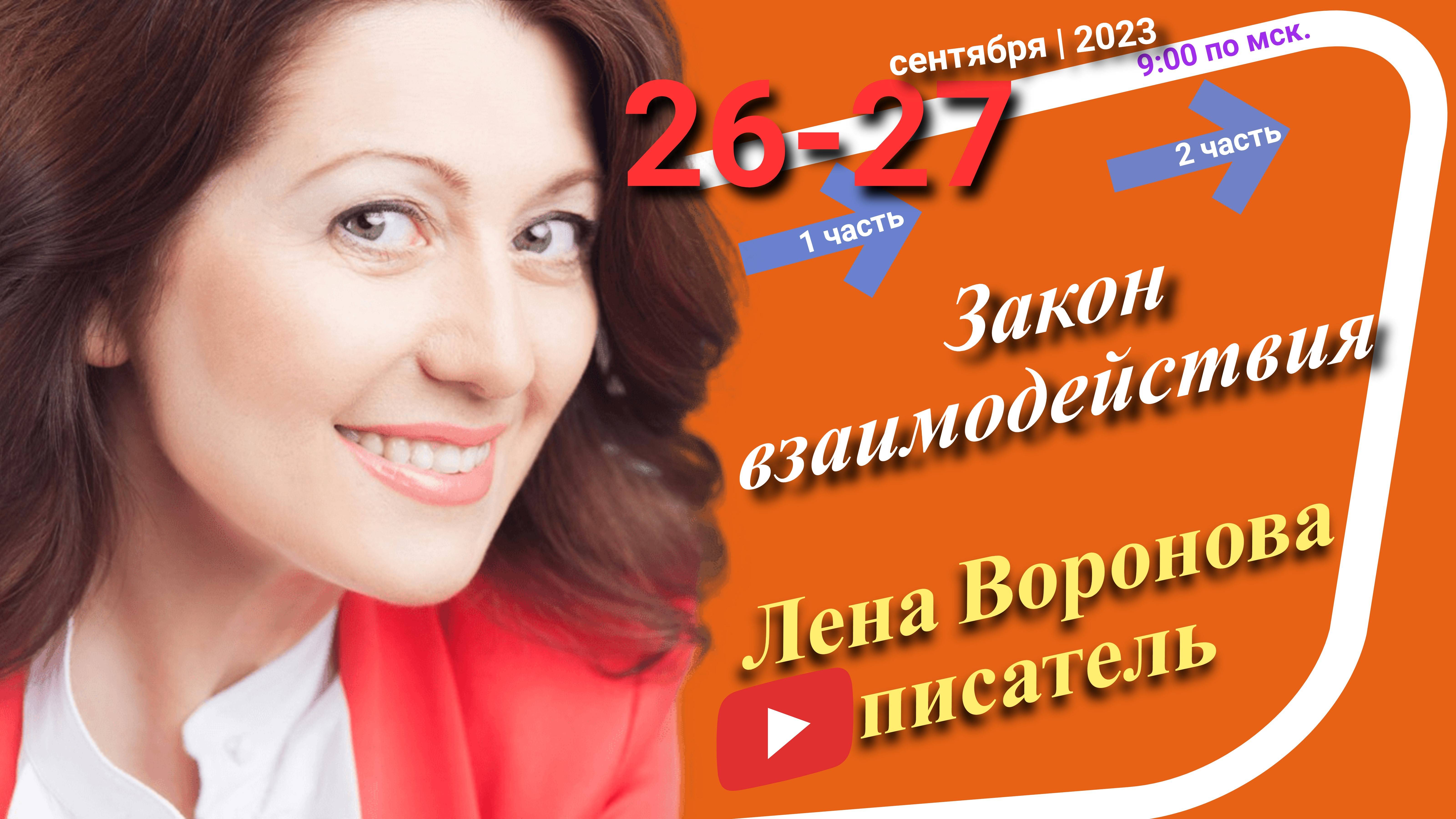 37/2 - Закон взаимодействия/27. 9. 2023/Школа Уроки Ангелов/Лена Воронова