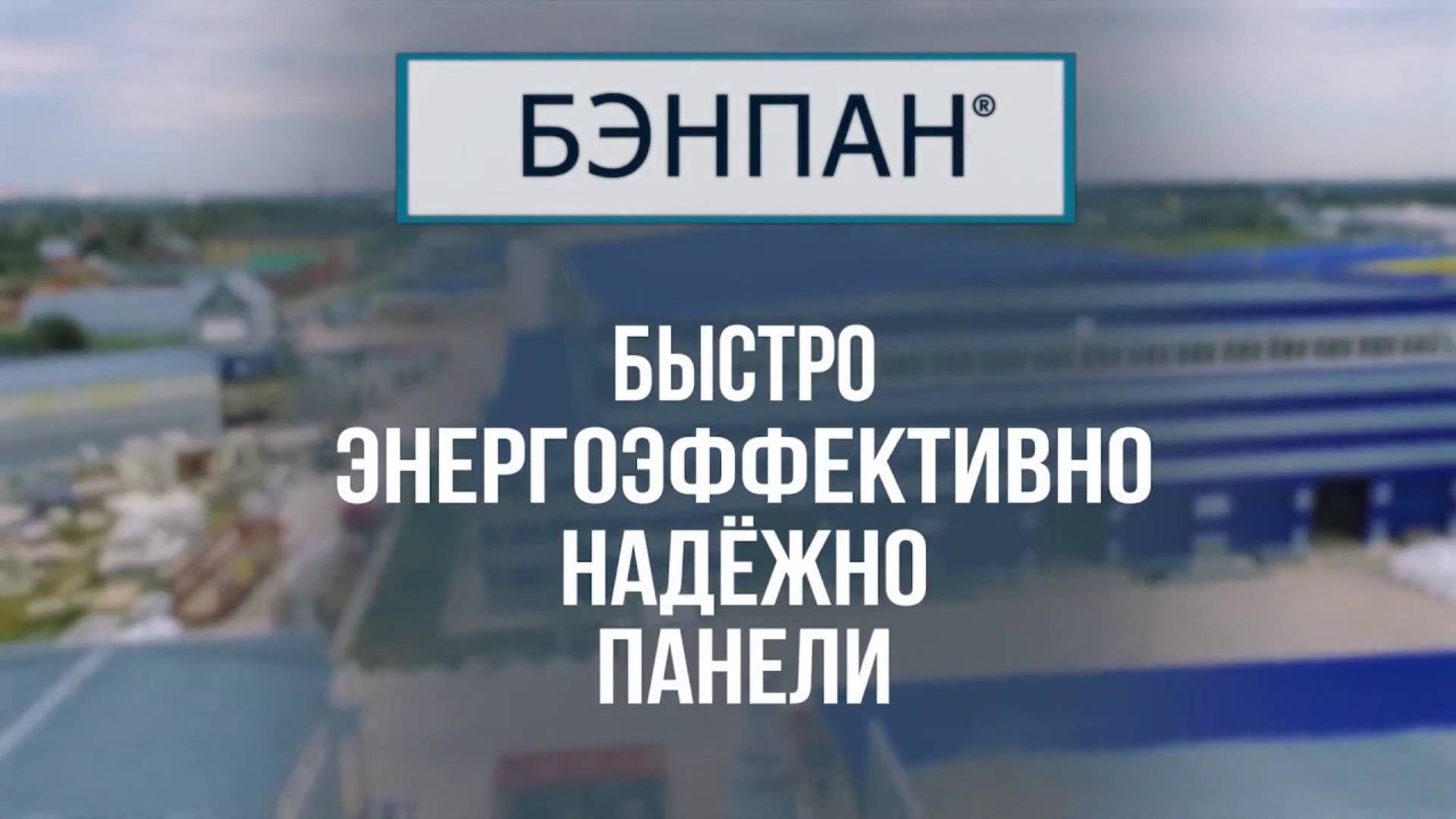 О компании БЭНПАН